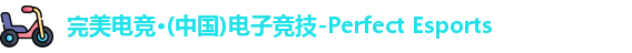 完美电竞